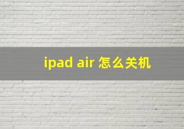 ipad air 怎么关机